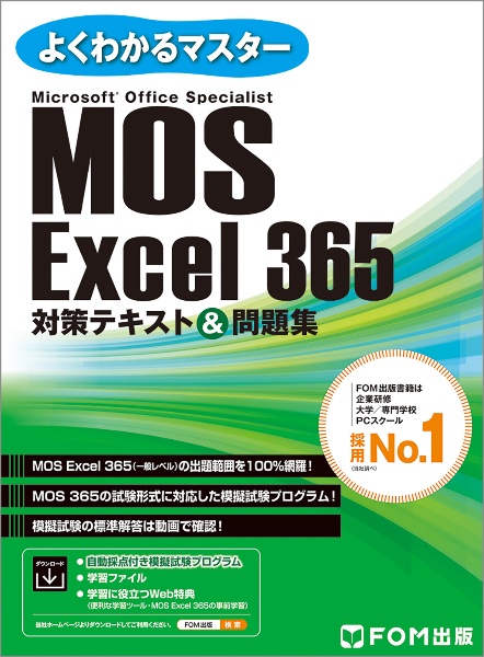 ＭＯＳ　Ｅｘｃｅｌ　３６５　対策テキスト＆問題集