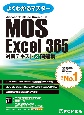 MOS　Excel　365　対策テキスト＆問題集