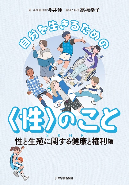 自分を生きるための〈性〉のこと 性と生殖に関する健康と権利(SRHR)編