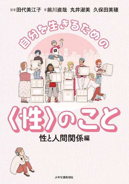 自分を生きるための〈性〉のこと 性と人間関係編