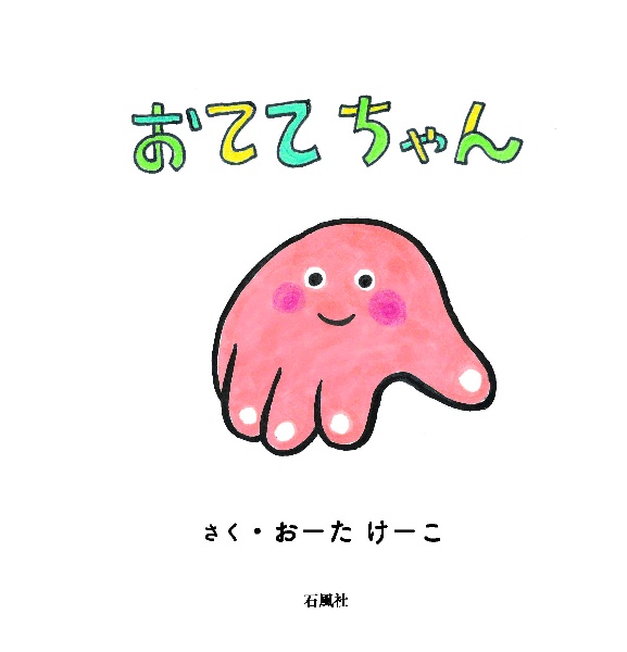 おててちゃん/おーたけーこ 本・漫画やDVD・CD・ゲーム、アニメをT