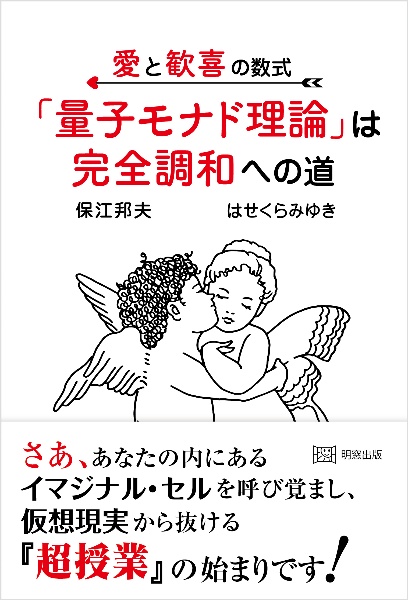 愛と歓喜の数式「量子モナド理論」は完全調和への道