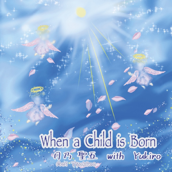 Ｗｈｅｎ　ａ　Ｃｈｉｌｄ　ｉｓ　Ｂｏｒｎ