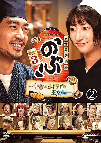 連続ドラマＷ－３０　異世界居酒屋「のぶ」Ｓｅａｓｏｎ３～皇帝とオイリアの王女編～（２）