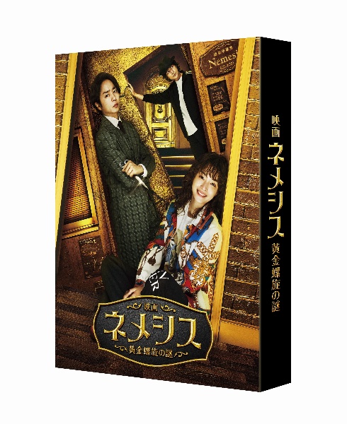 映画　ネメシス　黄金螺旋の謎　豪華版　Ｂｌｕ－ｒａｙ