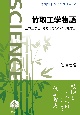 竹取工学物語　土木工学者，植物にものづくりを学ぶ