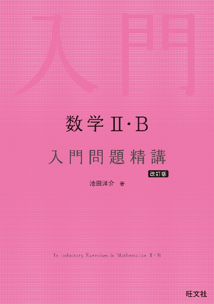 数学２・Ｂ　入門問題精講