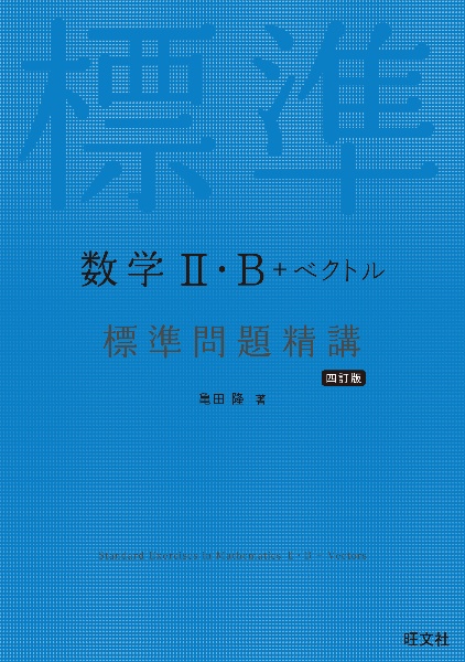 数学２・Ｂ＋ベクトル　標準問題精講