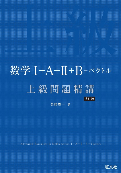 数学１＋Ａ＋２＋Ｂ＋ベクトル　上級問題精講