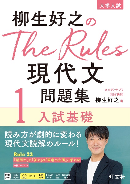 柳生好之のＴｈｅ　Ｒｕｌｅｓ現代文問題集　入試基礎