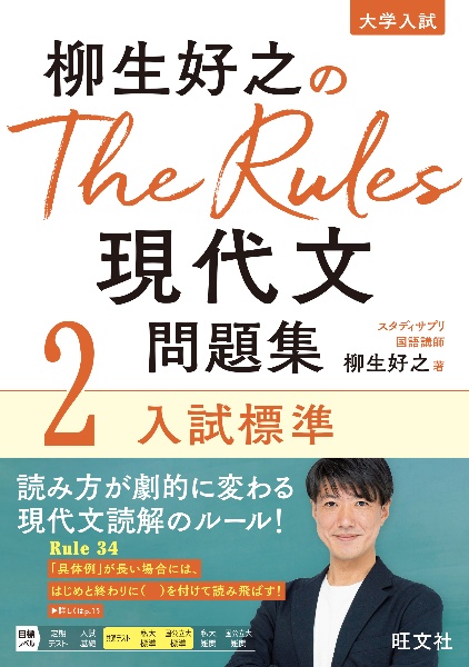 柳生好之のＴｈｅ　Ｒｕｌｅｓ現代文問題集　入試標準