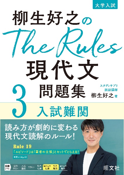 柳生好之のＴｈｅ　Ｒｕｌｅｓ現代文問題集　入試難関