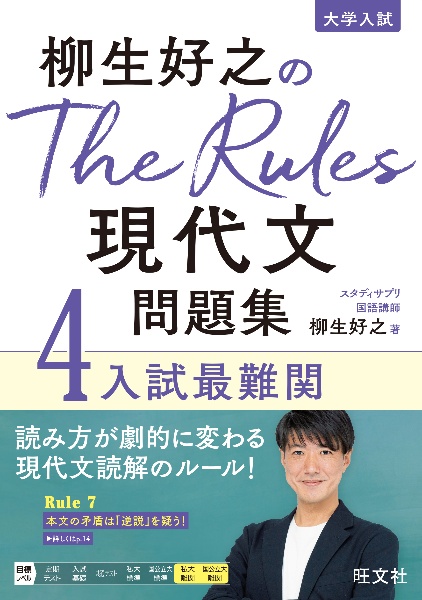 柳生好之のＴｈｅ　Ｒｕｌｅｓ現代文問題集　入試最難関