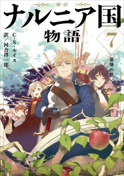 新訳 ナルニア国物語