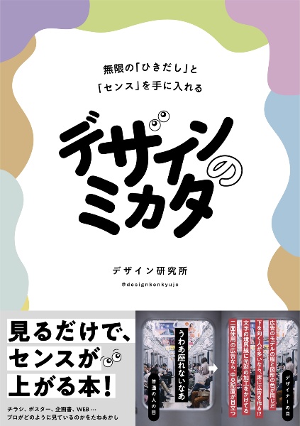 デザインのミカタ　無限の「ひきだし」と「センス」を手に入れる