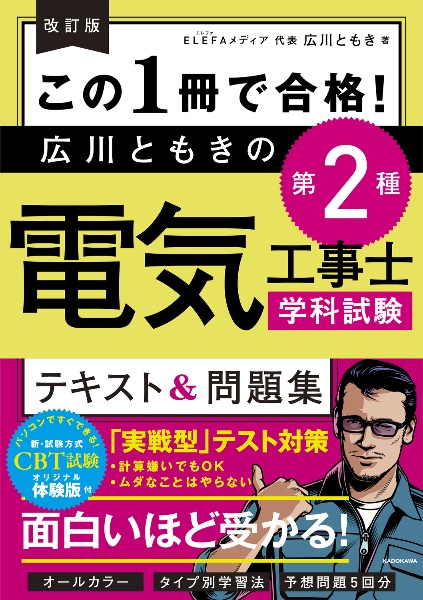 改訂版　この１冊で合格！　広川ともきの第２種電気工事士学科試験　テキスト＆問題集