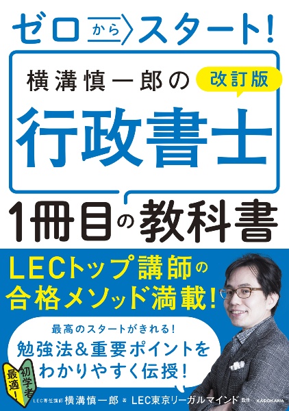 ゼロからスタート!横溝慎一郎の行政書士1冊目の教科書 改訂版
