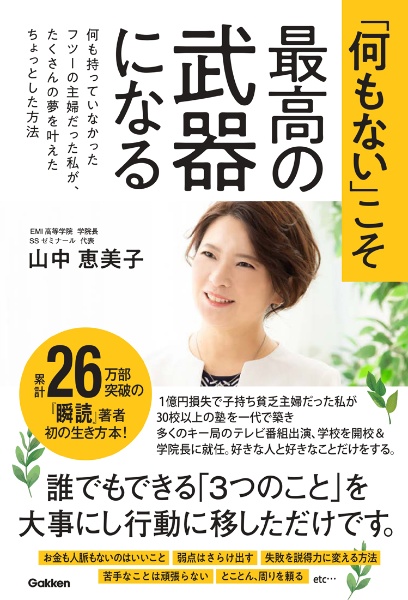 「何もない」こそ最高の武器になる　何も持っていなかったフツーの主婦だった私が、たくさんの夢を叶えたちょっとした方法