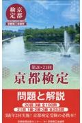 京都検定問題と解説　第２０回・２１回　２０回３級全１００問　２１回１級・２級・３級全２６