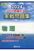 大学入学共通テスト実戦問題集　物理　２０２４