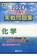 大学入学共通テスト実戦問題集　化学　２０２４