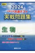 大学入学共通テスト実戦問題集　生物　２０２４