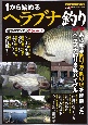 1から始めるヘラブナ釣り　改訂版