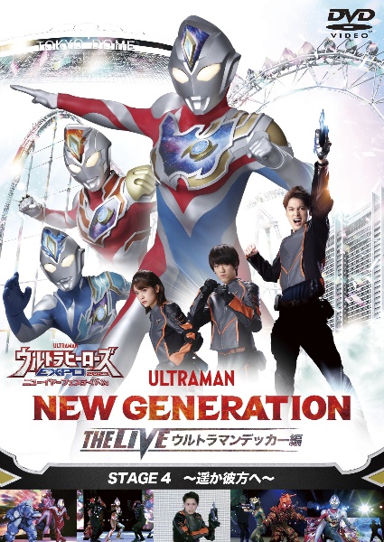 ウルトラヒーローズＥＸＰＯ２０２３　ニューイヤーフェスティバル　ＮＥＷ　ＧＥＮＥＲＡＴＩＯＮ　ＴＨＥ　ＬＩＶＥ　ウルトラマンデッカー編　ＳＴＡＧＥ４