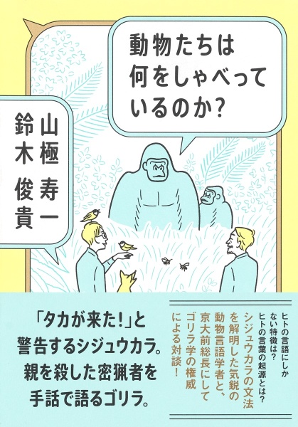 動物たちは何をしゃべっているのか？