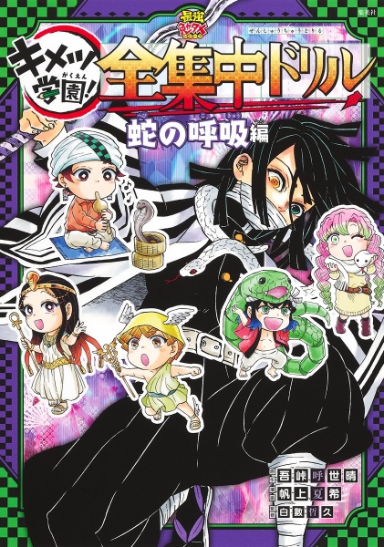 【新品未開封】 キメツ学園 1~6巻 全巻セット 帆上夏希 鬼滅の刃 キメツ学園!（1）/帆上夏希 - 販売コミック｜TSUTAYA レンタル