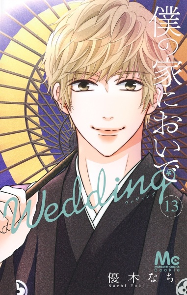 僕の家においで Wedding（13）