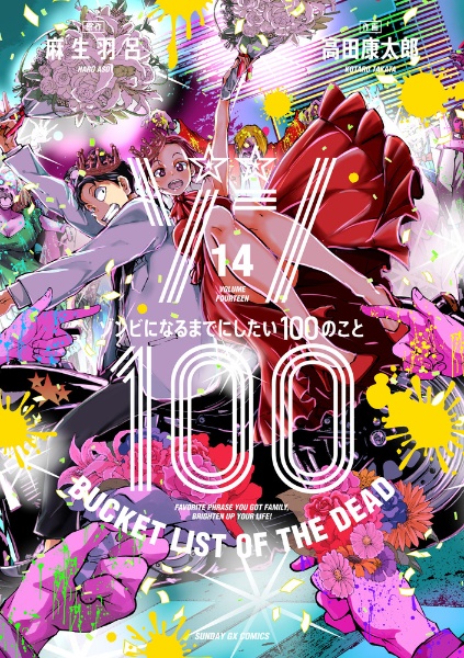 ゾン１００～ゾンビになるまでにしたい１００のこと～