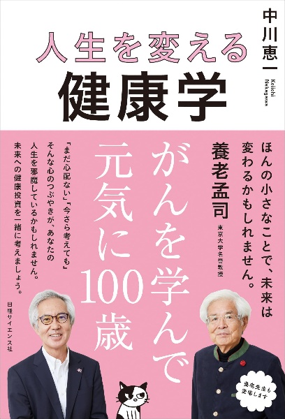 人生を変える健康学がんを学んで元気に１００歳