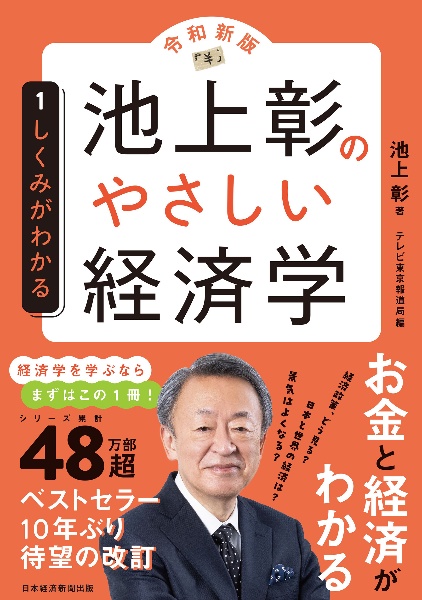 池上彰のやさしい経済学［令和新版］　しくみがわかる