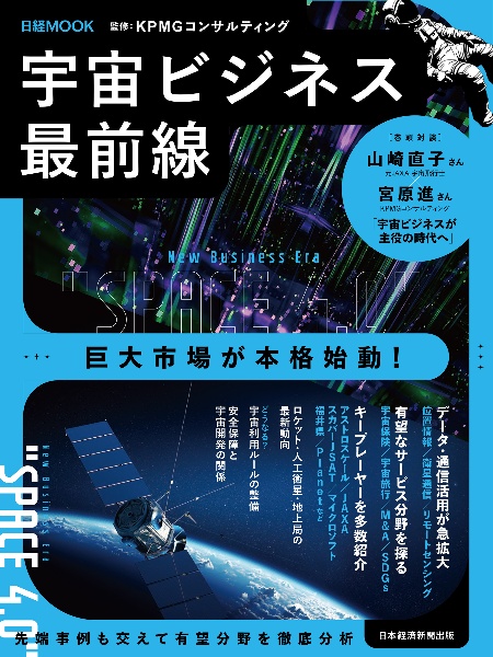 宇宙ビジネス最前線