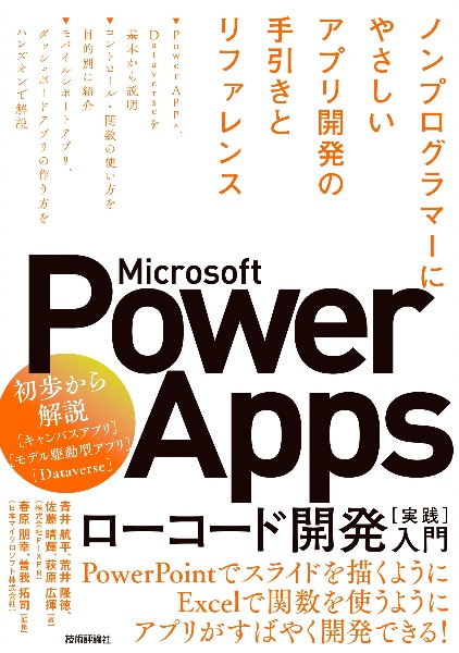 Ｍｉｃｒｏｓｏｆｔ　Ｐｏｗｅｒ　Ａｐｐｓ　ローコード開発［実践］入門　ノンプログラマーにやさしいアプリ開発の手引きとリフ