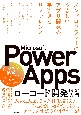 Microsoft　Power　Apps　ローコード開発［実践］入門　ノンプログラマーにやさしいアプリ開発の手引きとリフ