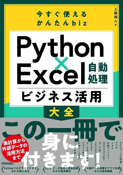 今すぐ使えるかんたんｂｉｚ　Ｐｙｔｈｏｎ×Ｅｘｃｅｌ自動処理　ビジネス活用大全