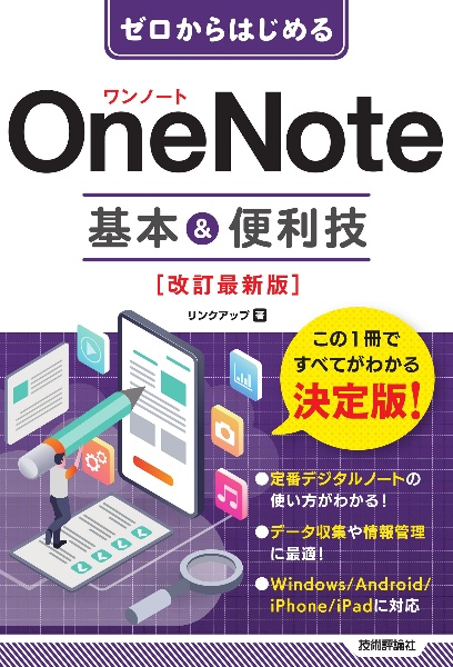 ゼロからはじめる　ＯｎｅＮｏｔｅ　基本＆便利技