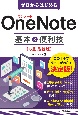 ゼロからはじめる　OneNote　基本＆便利技
