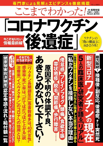 ここまでわかった！　「コロナワクチン後遺症」