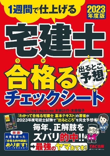 宅建士出るとこ予想合格るチェックシート　２０２３年度版　１週間で仕上げる