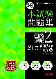 合格するための本試験問題集　日商簿記2級　2023年AW対策