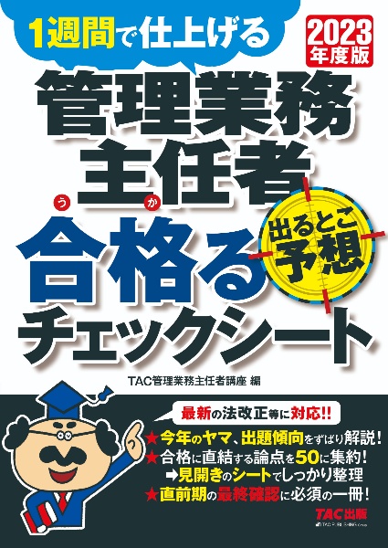 管理業務主任者出るとこ予想合格るチェックシート 2023年度版 1週間で