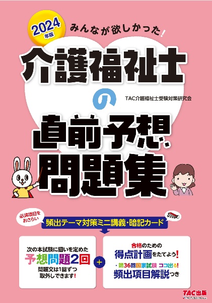 みんなが欲しかった！介護福祉士の直前予想問題集　２０２４年版