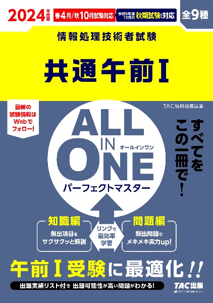 ＡＬＬ　ＩＮ　ＯＮＥパーフェクトマスター共通午前１　２０２４年度版春・秋　情報処理技術者試験