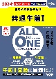 ALL　IN　ONEパーフェクトマスター共通午前1　2024年度版春・秋　情報処理技術者試験