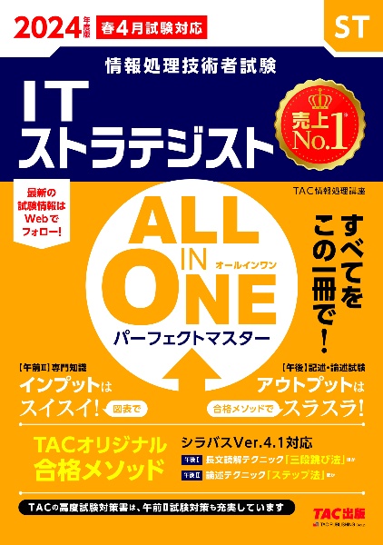 ＡＬＬ　ＩＮ　ＯＮＥ　パーフェクトマスターＩＴストラテジスト　２０２４年度版春　情報処理技術者試験