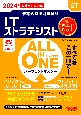 ALL　IN　ONE　パーフェクトマスターITストラテジスト　2024年度版春　情報処理技術者試験