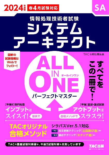 ＡＬＬ　ＩＮ　ＯＮＥパーフェクトマスターシステムアーキテクト　２０２４年度版春　情報処理技術者試験